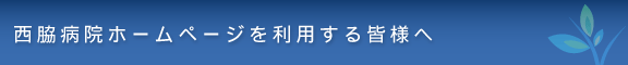 西脇病院ホームページを利用する皆様へ