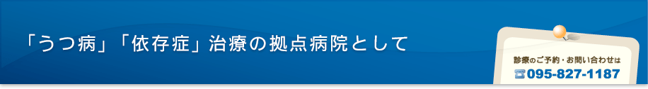 「うつ病」「依存症」治療の拠点病院として