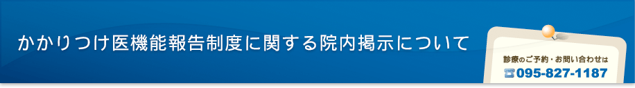 かかりつけ医機能報告制度に関する院内掲示について