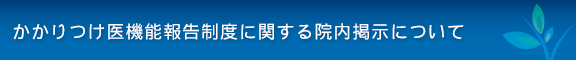 かかりつけ医機能報告制度に関する院内掲示について