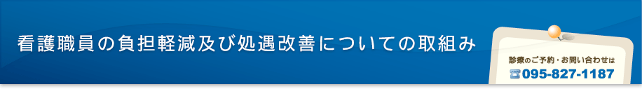 看護職員の負担軽減及び処遇改善についての取組み