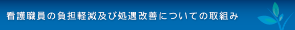 看護職員の負担軽減及び処遇改善についての取組み