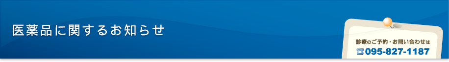 医薬品に関するお知らせ