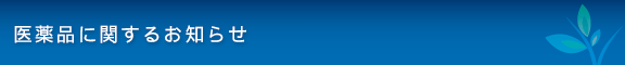 医薬品に関するお知らせ