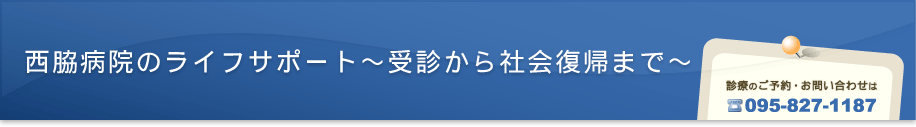 西脇病院のライフサポート