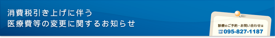 消費税引き上げに伴う医療費等の変更に関するお知らせ