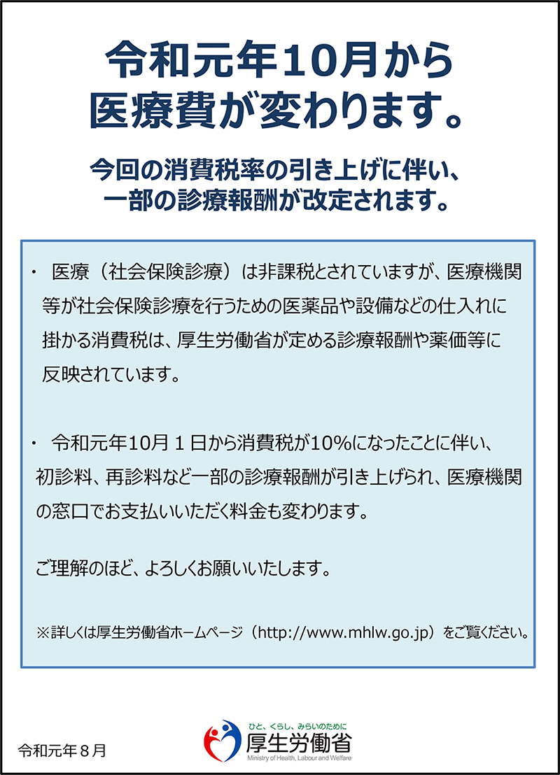 消費税引き上げに伴う医療費等の変更に関するお知らせ 厚生労働省