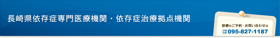 長崎県依存症専門医療機関・依存症治療拠点機関