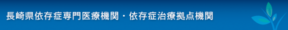 長崎県依存症専門医療機関・依存症治療拠点機関