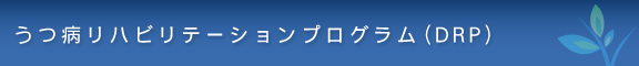 うつ病リハビリテーションプログラム（DRP）